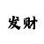 金诚信